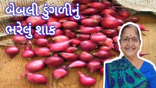 બા આમ બનાવે કાઠિયાવાડી ભરેલી ડુંગળીનું શાક Stuffed Baby Onion Sabji  Bhareli Dungli nu shak recipe