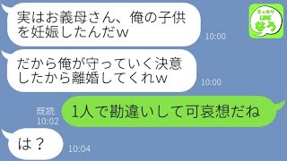 【LINE】私の母親と浮気してた夫から妊娠報告が…「慰謝料と子供の養育費は払うわｗ」→遺産相続と大豪邸を狙う勘違い略奪男に離婚後、ある事実を伝えた時の反応が…w