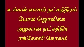 உங்கள் வாசல் நட்சத்திரம் போல் ஜொலிக்க அழகான நட்சத்திர ரங்கோலி கோலம்