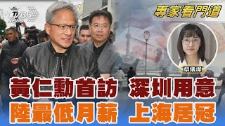 黃仁勳首訪深圳 陸媒分析固樁中國市場 中國最低月薪「上海居冠」 近台幣1.2萬｜蔡儀潔｜FOCUS全球新聞 20250117 @TVBSNEWS02