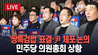 [특보/생중계] '쌍특검법' 표결 앞두고 민주당 의원총회…'여당 이탈표'에 주목｜尹 '버티기'에 속수무책…묘수 있나 / 연합뉴스TV (YonhapnewsTV)