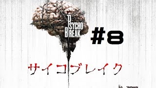 【PSYCHO BREAK】ホラーゲーム初心者二人がお送りします。♯8【サイコブレイク】