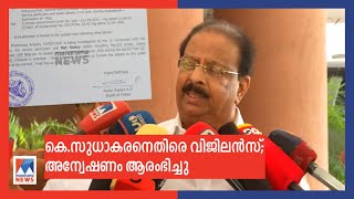 സുധാകരനെതിരെ വിജിലന്‍സ്; ഭാര്യയുടെ ശമ്പളവിവരങ്ങള്‍ തേടി ​​| K Sudhakaran | Vigilance