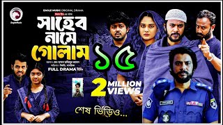 সাহেব নামে গোলাম ১৫ | Shaheb Name Golam 15 | সাহেব কে গ্রাম থেকে বের করে দিলো সাদিয়া | শেষ ভিড়িও