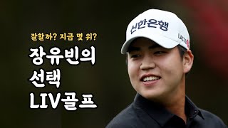 장유빈은 리브골프에서 잘할 수 있을까? (2025 리브골프 개막)