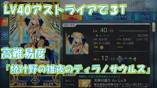 FGO LV40アストライアで3ターン 高難易度「焼け野の雉夜のティラノサウルス」【カルデア・サマーアドベンチャー！～夢追う少年と夢見る少女～】