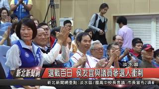 1070816 新北新聞網 淡水區 選戰百日 侯友宜與議員參選人衝剌