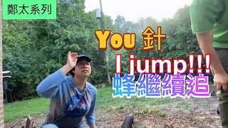 鄭敬基老婆遇上黃蜂！同捉蟲專家齊滅虫！You針 I jump !