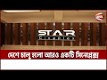 দেশে চালু হলো আরও একটি সিনেপ্লেক্স | Cineplex | Star Cineplex