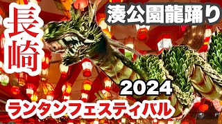 長崎ランタンフェスティバル2024、大盛上り湊公園会場での鳥肌ものの龍踊り。迫力の演技をご覧下さい。  #長崎県 #長崎市 #ランタンフェスティバル #龍踊り #春 #中華 #春節 #ランタン