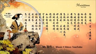 🌏 李清照 [宋] 《聲聲慢》尋尋覓覓  冷冷清清  淒淒慘慘戚戚  (高中生的課餘作品) ♥ ♪♫*•