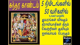 Sundara Kandam in 5 minutes with tamil lyrics and pictures  | 5 நிமிடங்களில் சுந்தர காண்ட பாராயணம்