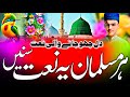Har Musalmaan Yah Naat Sune | Naat Sharif 2027 | Heart Touching Naat | Beautiful Naat Shareef