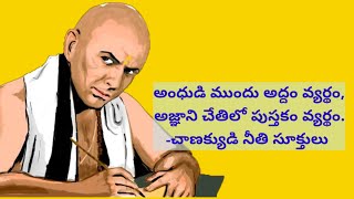 Chanakya quotes in Telugu -3| చాణక్య నీతి వాక్యాలు | మంచి మాటలు 29| #quotesintelugu  #చాణక్య