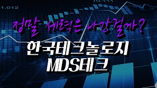 22.12.08(목) 인동첨단소재 한국테크놀로지 MDS테크 정말 세력은 나간걸까? 세력의 흔적을 찾았다