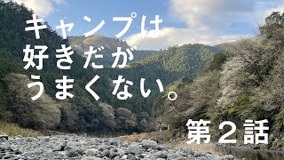 【川井キャンプ場】第2話キャンプは好きだがうまくない。【キャンツー】