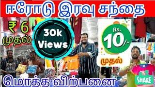 ஈரோடு இரவு துணி சந்தை || Cheapest Market ||ரூபாய் 6 முதல் சில்லறை மற்றும் மொத்த வணிகம் #dressmarket