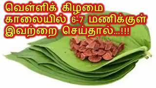 வெள்ளிக் கிழமை காலையில் இவற்றை செய்தால்…!!! morning on Friday 6-7am