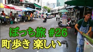 ぼっち旅 #26 タイ旅行 バンコクの普通の町を歩く