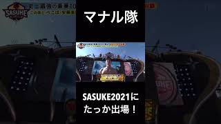 【SASUKE2021】マナル隊「たっか」出場！ #shorts