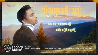 ယောမင်းဦး - သံသရာခရီးသွား (Lyric Video)