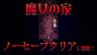 ノーセーブクリアに改めて挑戦…！【魔女の家 The Witch's House MV】