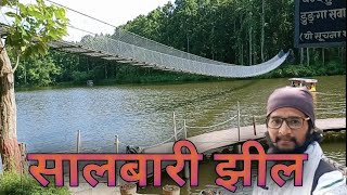 सालबारी झील ||Salbari Jheel Nepal ||Salbari Tour ||सालबारी झील झापा नेपाल || Tourist places In Jhapa