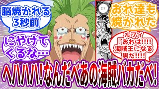 「ん？なんか天気悪くなってきたべな～」ローグタウンでルフィに脳を焼かれる直前のバルトロメオに対する読者の反応集【ワンピース