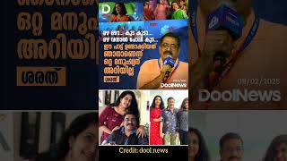 സംഗീത സംവിധായകൻ ശരത് #viralvideo #fyp