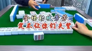 麻将：全场助攻芳芳，定不让你们失望#麻将 #四川麻将