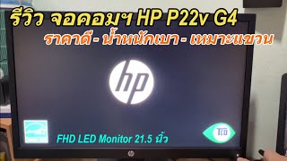 รีวิวจอคอม LED HP P22v G4 FHD Monitor 21.5 นิ้ว (แนะนำจอราคาถูก) น้ำหนักเบา เหมาะสำหรับแขวนกับขาตั้ง