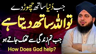 JB Duniya Sath Chor Dey | How Does God Help | Islamic Motivational Speech | Bayan Ajmal Raza Qadri