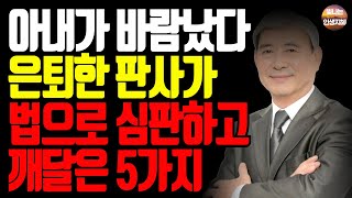 전직 판사가 밝히는 '그날' 크리스마스의 판결,30년 친구와 아내의 충격적인 진실| 인생지혜 | 노후지혜 | 삶의 지혜 | 인생조언 | 오디오북