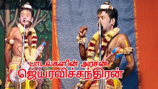 பாடல்களின் அரசன் ஜெயரவிச்சந்திரன் Vallithirumanam Nadakam | Harmony TV