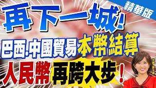 【麥玉潔辣晚報】再下一城! 巴西.中國貿易\