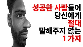 성공한 사람들이 남몰래 겪는 고통