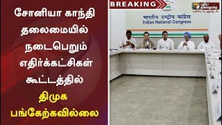 சிஏஏவுக்கு எதிராக சோனியா காந்தி தலைமையில் நடைபெறும் எதிர்க்கட்சிகள் கூட்டத்தில் திமுக பங்கேற்கவில்லை