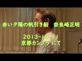 赤い夕陽の帆引き船 奈良崎正明 ＞ key±０（原曲）⇒ f（f） ＞ 2013 1011 京都カンクラ発表会より