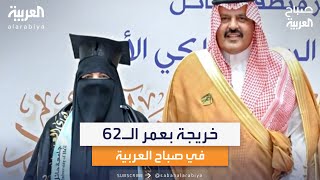 هدى العبيداء أكبر خريجة تتحدث لصباح العربية عن سبب شغفها للتعليم