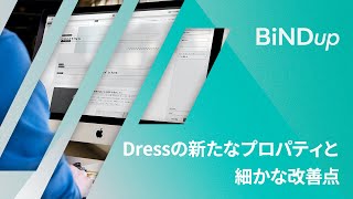 Dressの新たなプロパティと細かな改善点