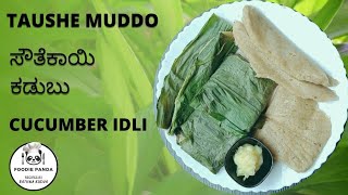 Taushe Muddo || ಸೌತೆಕಾಯಿ ಕಡುಬು | Cucumber Idli in Turmeric leaf || ಮಂಜಲ್ ಇರೆತ್ತ ಗಟ್ಟಿ 🥒