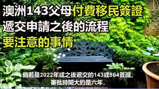 澳洲143父母付費移民簽證 | 遞交申請之後的流程 | 要注意的事情