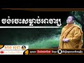 សាន សុជា ចង់ចេះឲ្យសម្លាប់អាចារ្យ san sochea offical