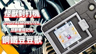 數碼寶貝/ 怪獸對打機 彩色 Ver.2/ 鋼鐵豆豆獸 EP6/ DIGITAL MONSTER COLOR【阿畦上班偷偷養】