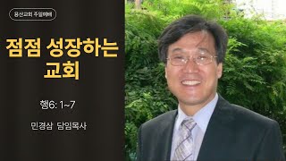 [ 점점 성장하는 교회 / 성령 강림 후11주 ] 민경삼목사