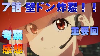 【リコリス・リコイル】7話の考察と感想