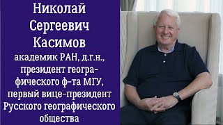 Николай Касимов о географии в школе и вузе, работе декана, изучении того, чем мы дышим (МГУ, РГО)