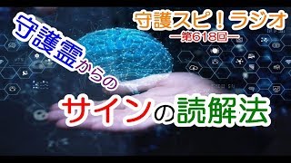 【守護スピ！ラジオ】守護霊のサインの意味が分からない時の対処法