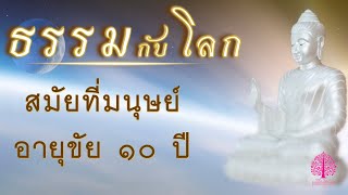 EP.78 “สมัยที่มนุษย์อายุขัย ๑๐ ปี” @ธรรมกับโลก