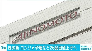 味の素がコンソメなど11年ぶり値上げへ　経費高騰で(19/01/16)